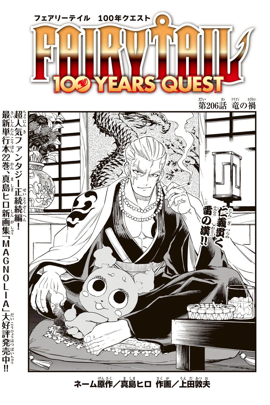 Fairy Tail 100 Years Quest Feari Teiru: Hyaku-nen Kuesuto แฟรี่เทล ภาคเควส 100 ปี ตอนที่ フェアリーテイル １００年クエスト 페어리 테일 -100년 퀘스트 第206話 - 1