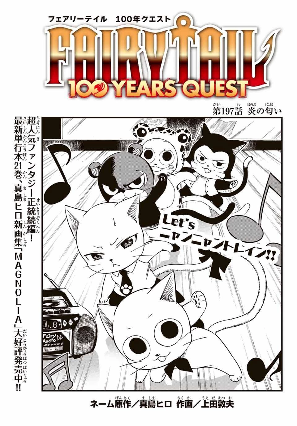 Fairy Tail 100 Years Quest Feari Teiru: Hyaku-nen Kuesuto แฟรี่เทล ภาคเควส 100 ปี ตอนที่ フェアリーテイル １００年クエスト 페어리 테일 -100년 퀘스트 第197話 - 1