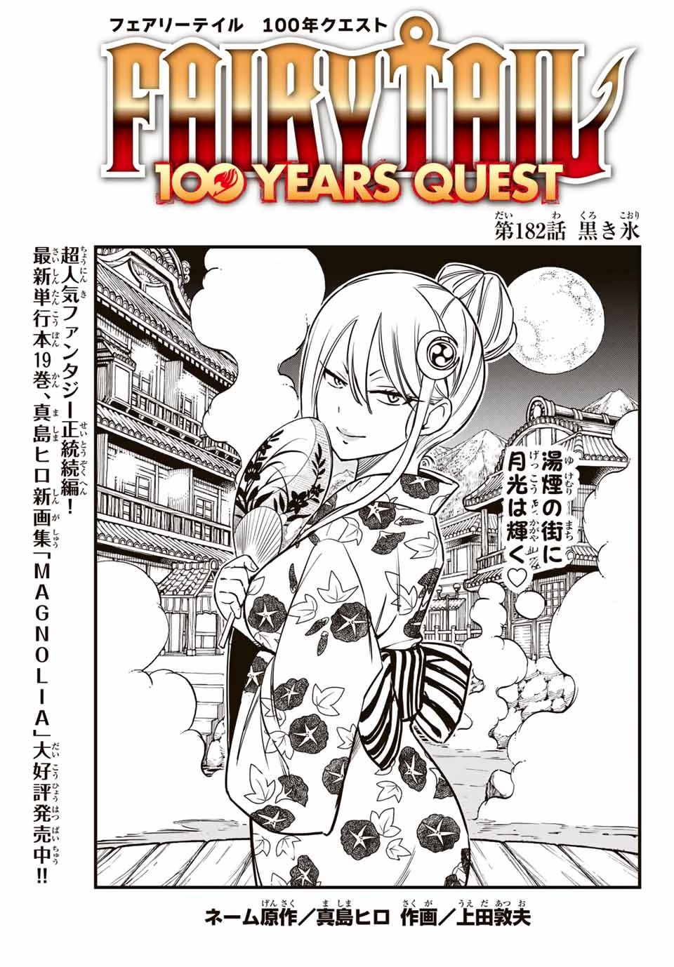 Fairy Tail 100 Years Quest Feari Teiru: Hyaku-nen Kuesuto แฟรี่เทล ภาคเควส 100 ปี ตอนที่ フェアリーテイル １００年クエスト 페어리 테일 -100년 퀘스트 第182話 - 1