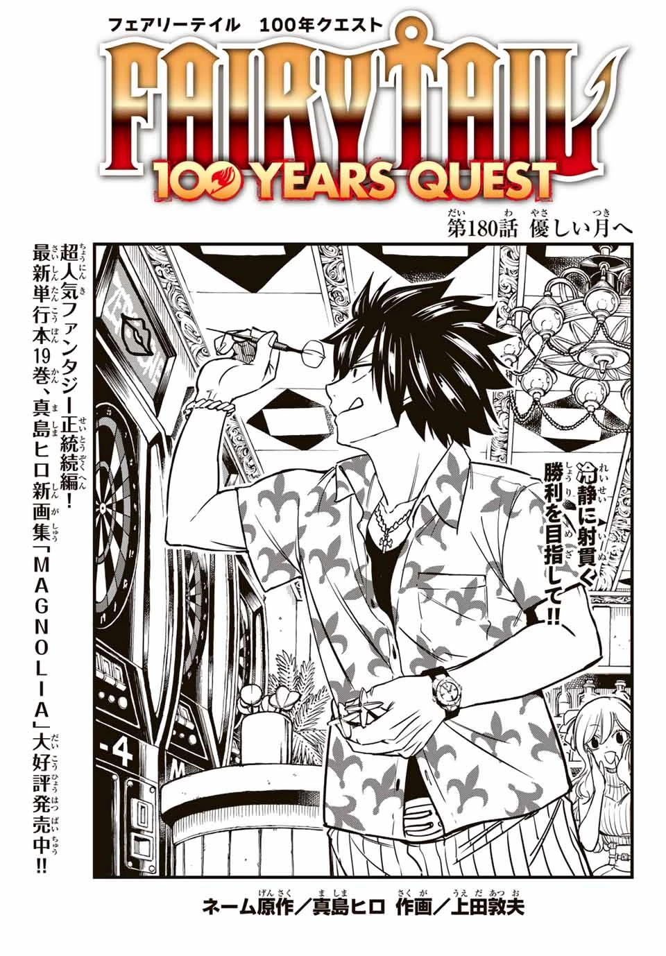 Fairy Tail 100 Years Quest Feari Teiru: Hyaku-nen Kuesuto แฟรี่เทล ภาคเควส 100 ปี ตอนที่ フェアリーテイル １００年クエスト 페어리 테일 -100년 퀘스트 第180話 - 1