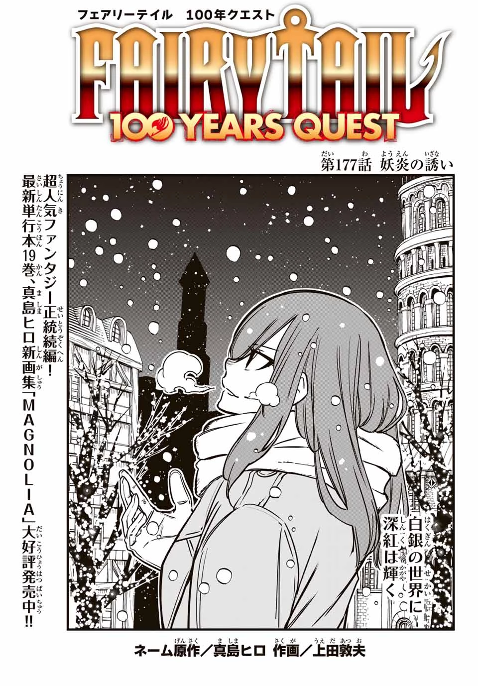Fairy Tail 100 Years Quest Feari Teiru: Hyaku-nen Kuesuto แฟรี่เทล ภาคเควส 100 ปี ตอนที่ フェアリーテイル １００年クエスト 페어리 테일 -100년 퀘스트 第177話 - 1