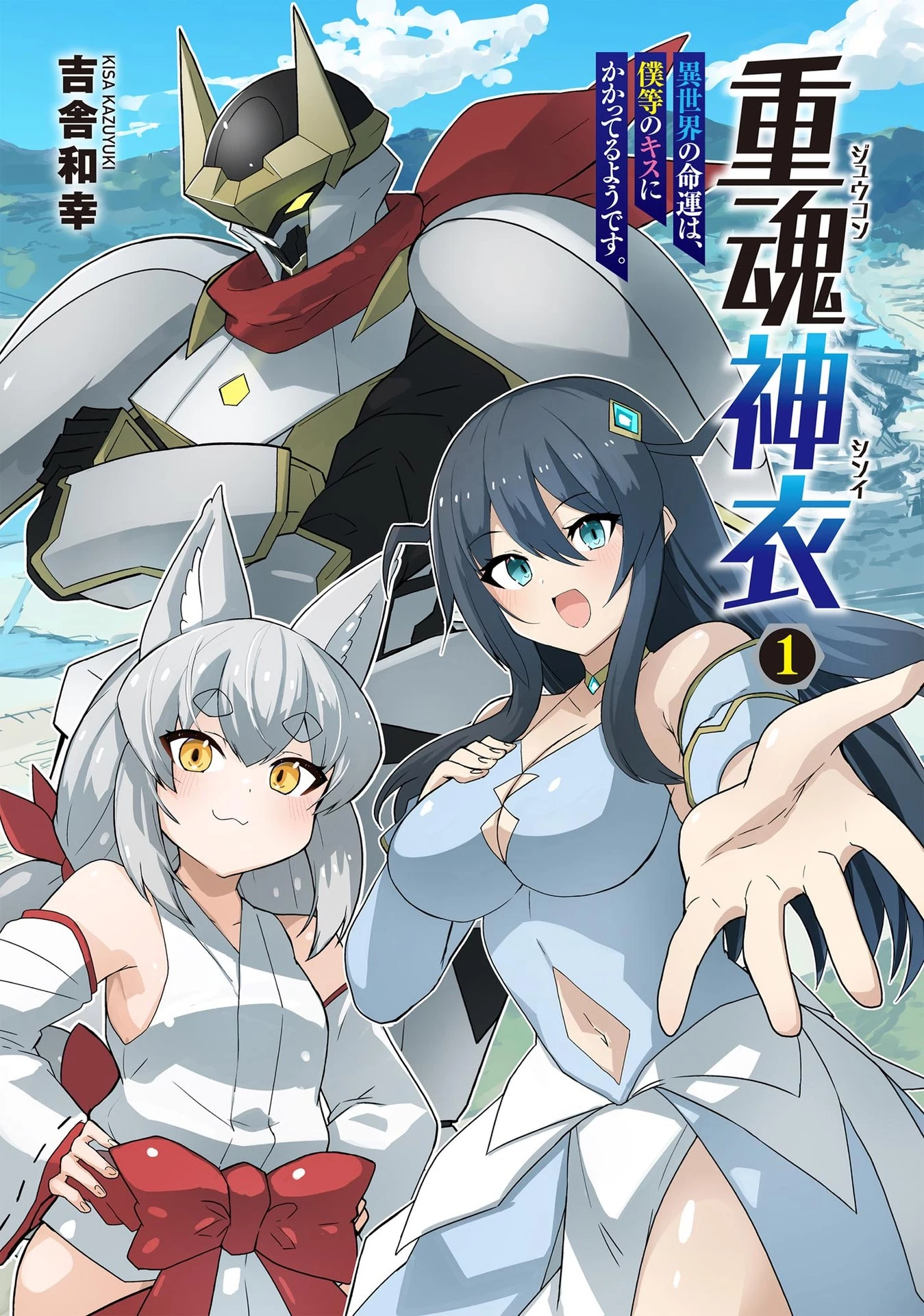 重魂神衣 異世界の命運は、僕等のキスにかかってるようです。 第1話 - 1