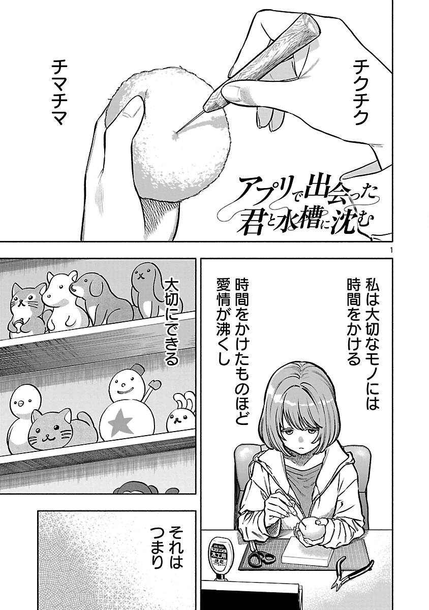 アプリで出会った君と水槽に沈む 第19話 - 3