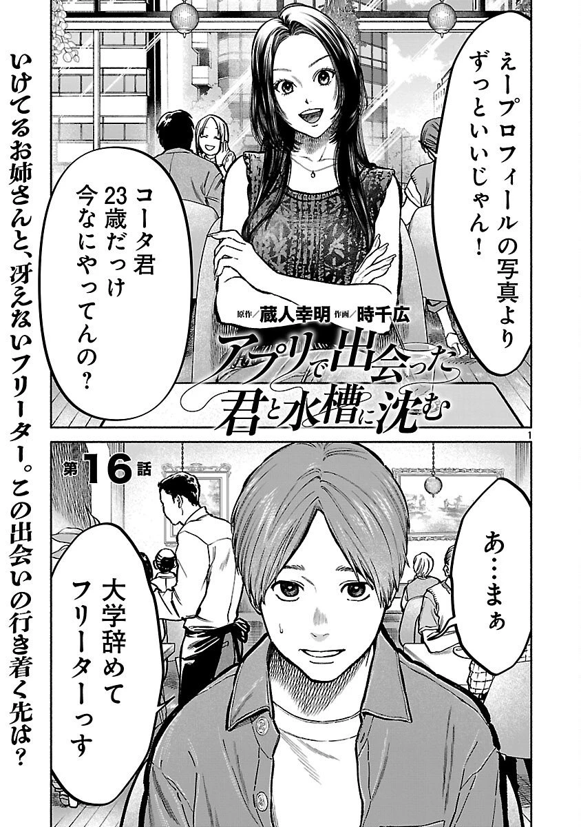 アプリで出会った君と水槽に沈む 第16話 - 3