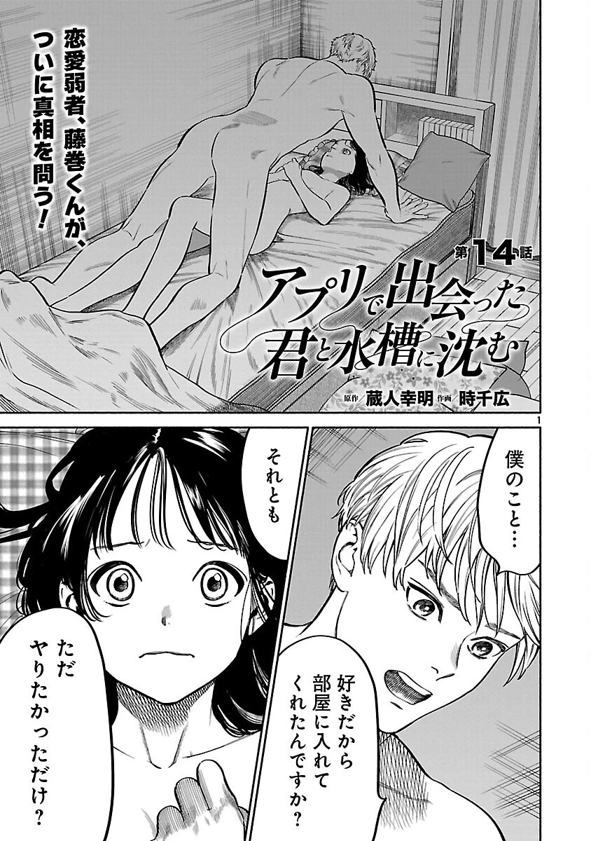 アプリで出会った君と水槽に沈む 第14話 - 3