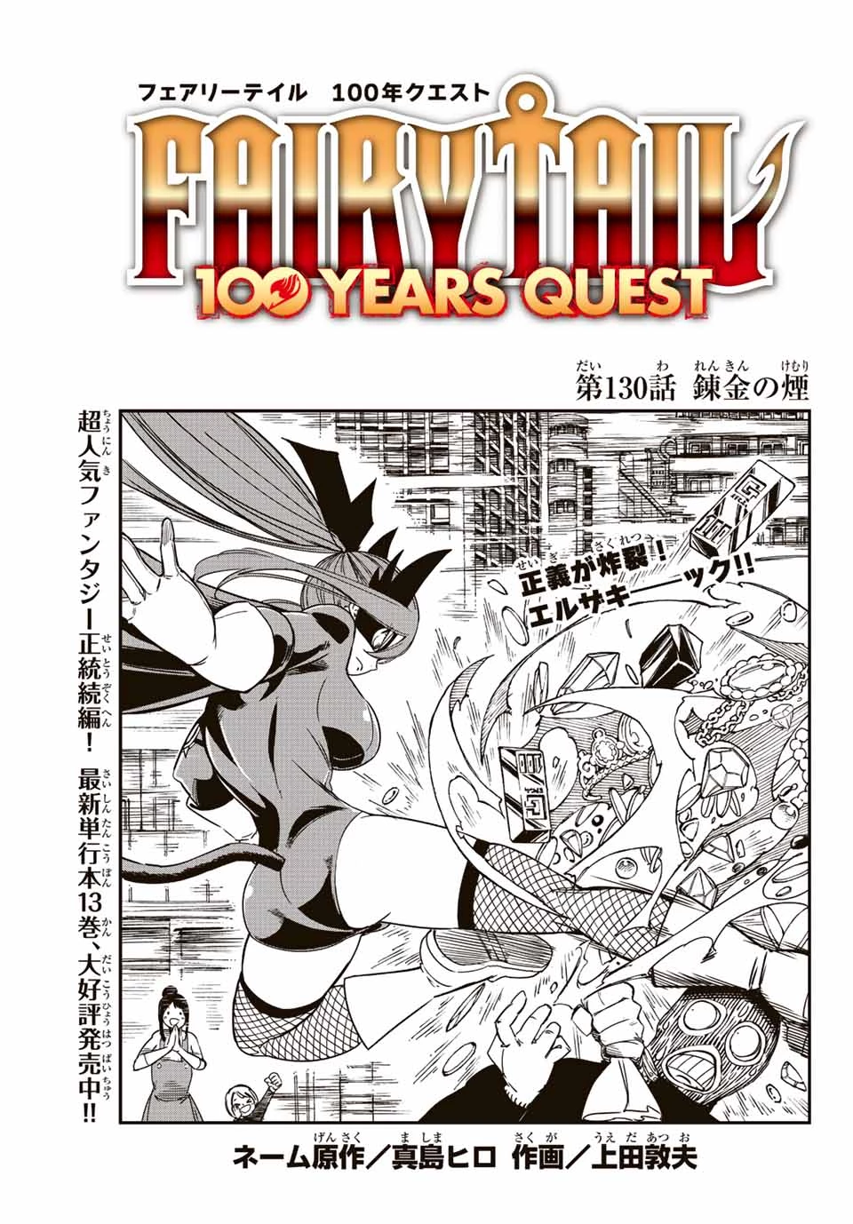 Fairy Tail 100 Years Quest Feari Teiru: Hyaku-nen Kuesuto แฟรี่เทล ภาคเควส 100 ปี ตอนที่ フェアリーテイル １００年クエスト 페어리 테일 -100년 퀘스트 第130話 - 1