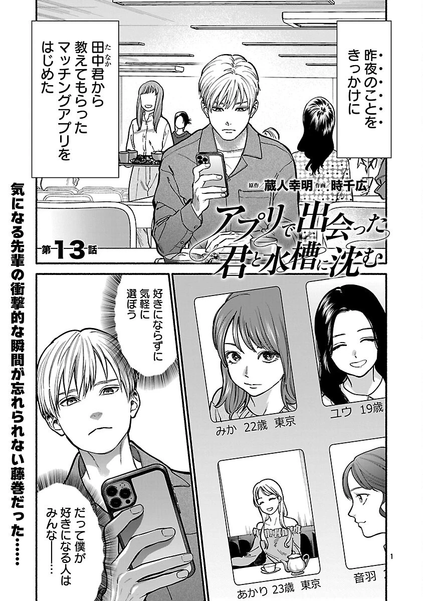 アプリで出会った君と水槽に沈む 第13話 - 3