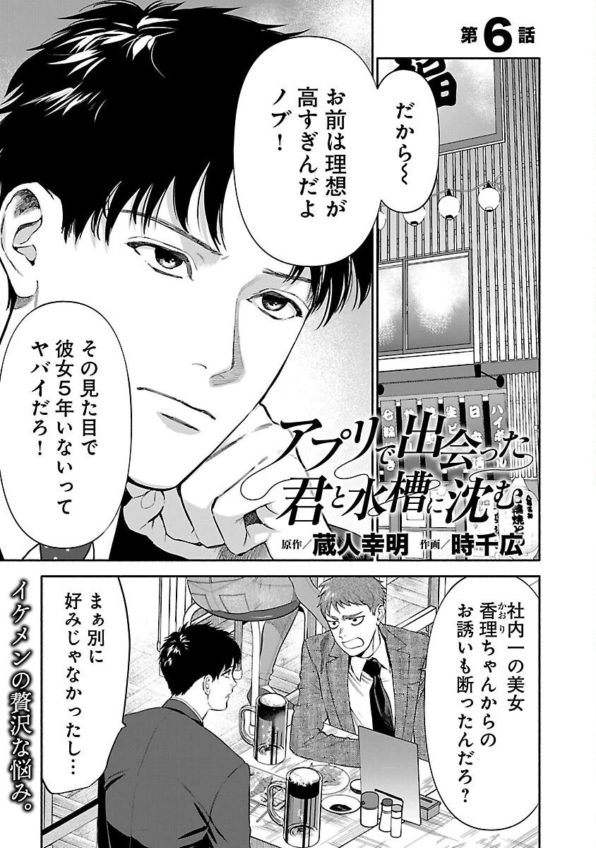 アプリで出会った君と水槽に沈む 第6話 - 1