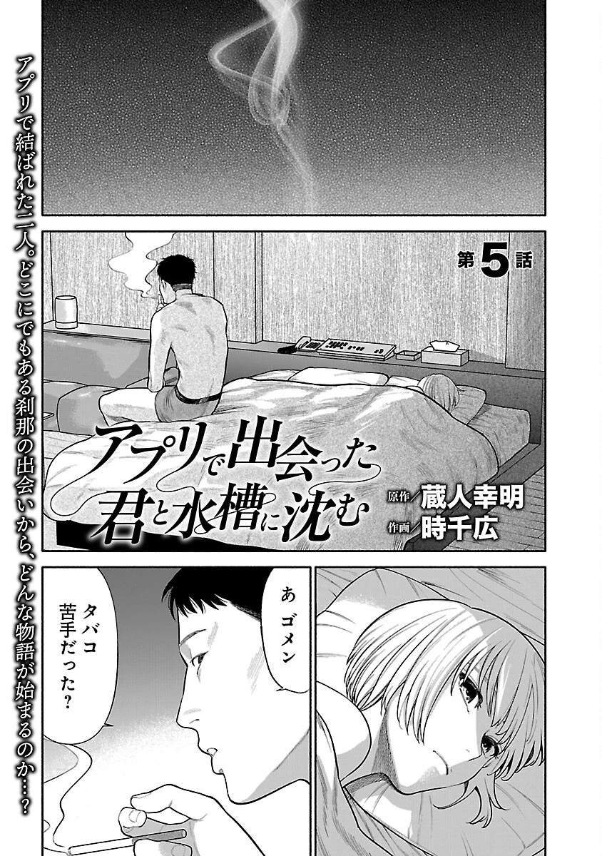 アプリで出会った君と水槽に沈む 第5話 - 3