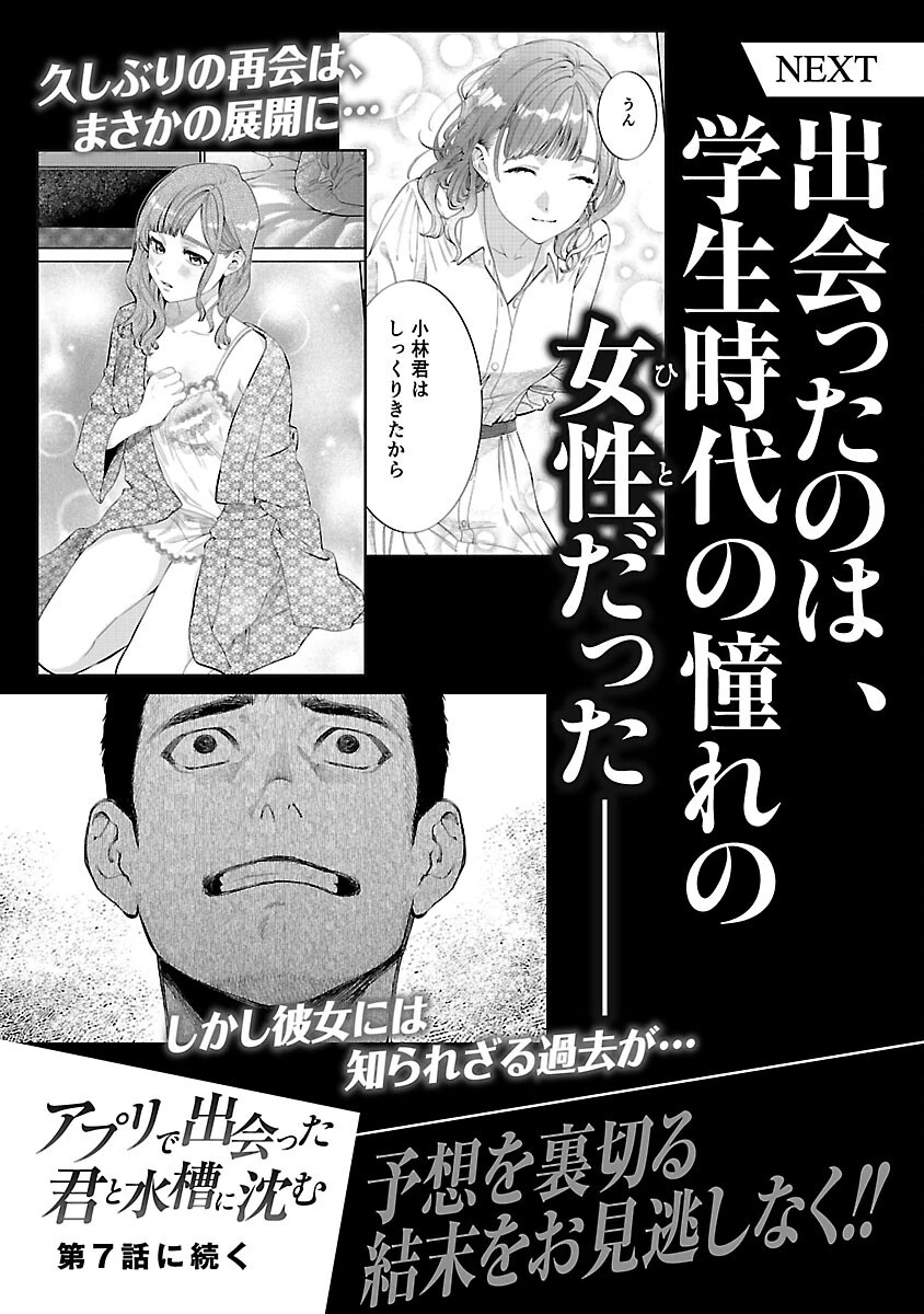 アプリで出会った君と水槽に沈む 第6話 - 39