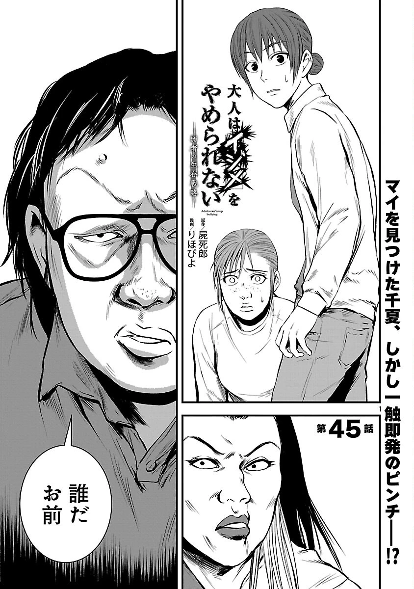 大人はイジメをやめられない〜弱者の生存戦略〜 第45話 - 3