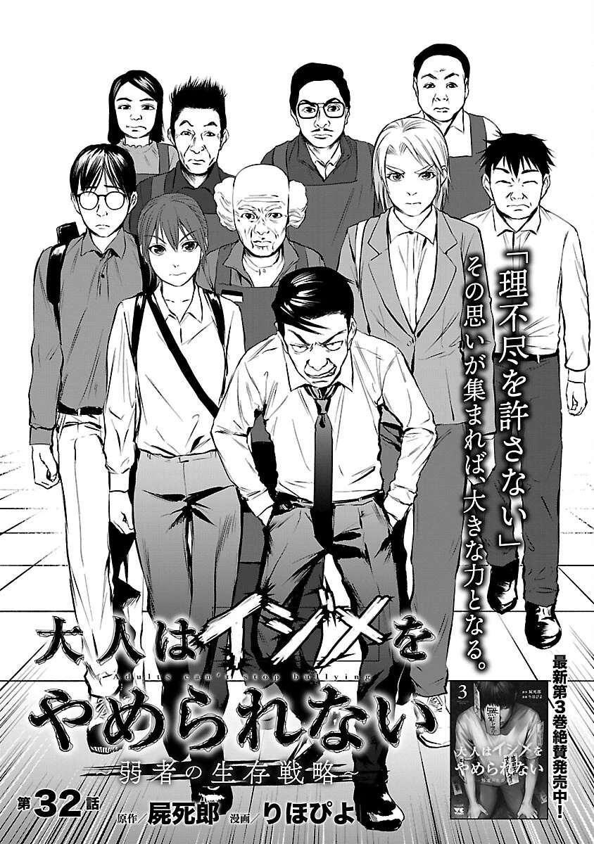 大人はイジメをやめられない〜弱者の生存戦略〜 第32話 - 5
