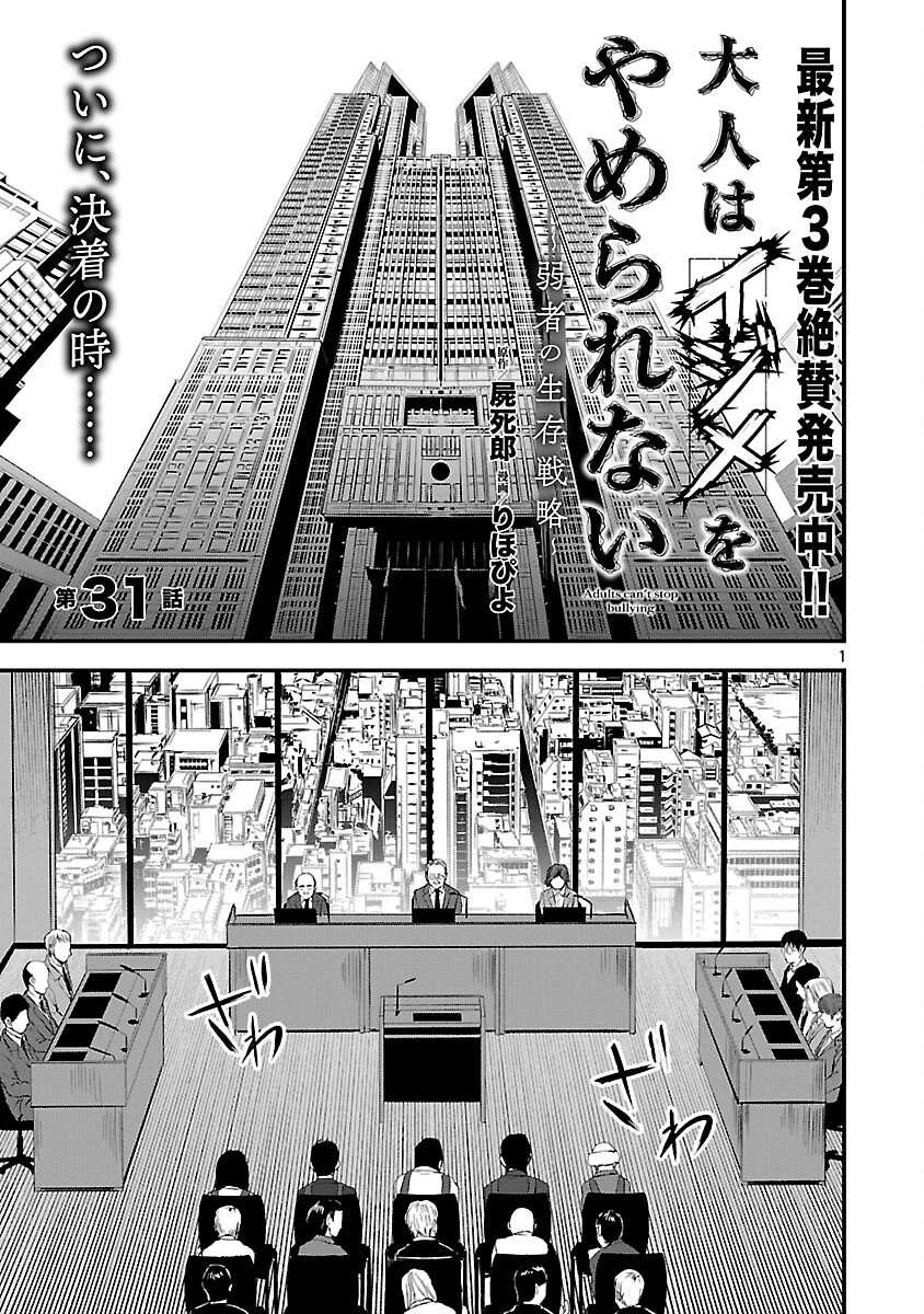 大人はイジメをやめられない〜弱者の生存戦略〜 第31話 - 3