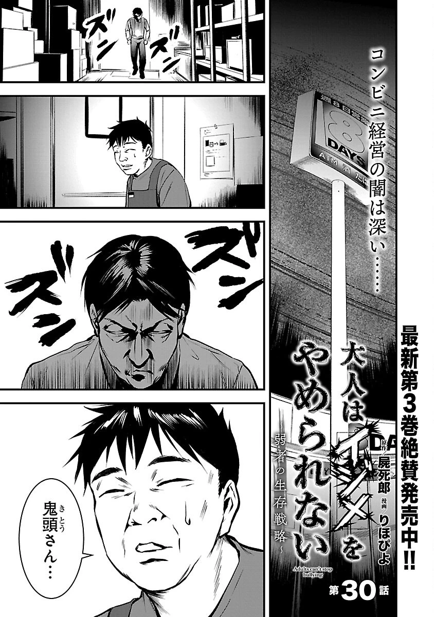 大人はイジメをやめられない〜弱者の生存戦略〜 第30話 - 3