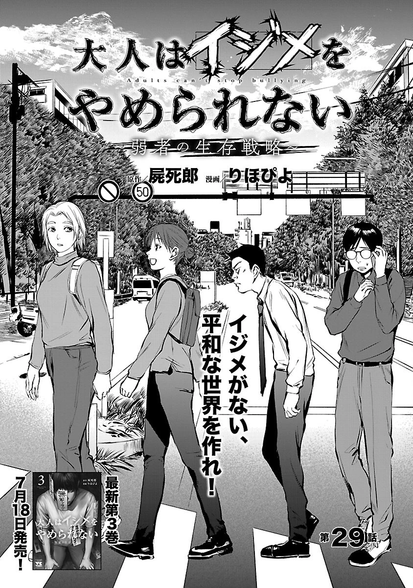 大人はイジメをやめられない〜弱者の生存戦略〜 第29話 - 4