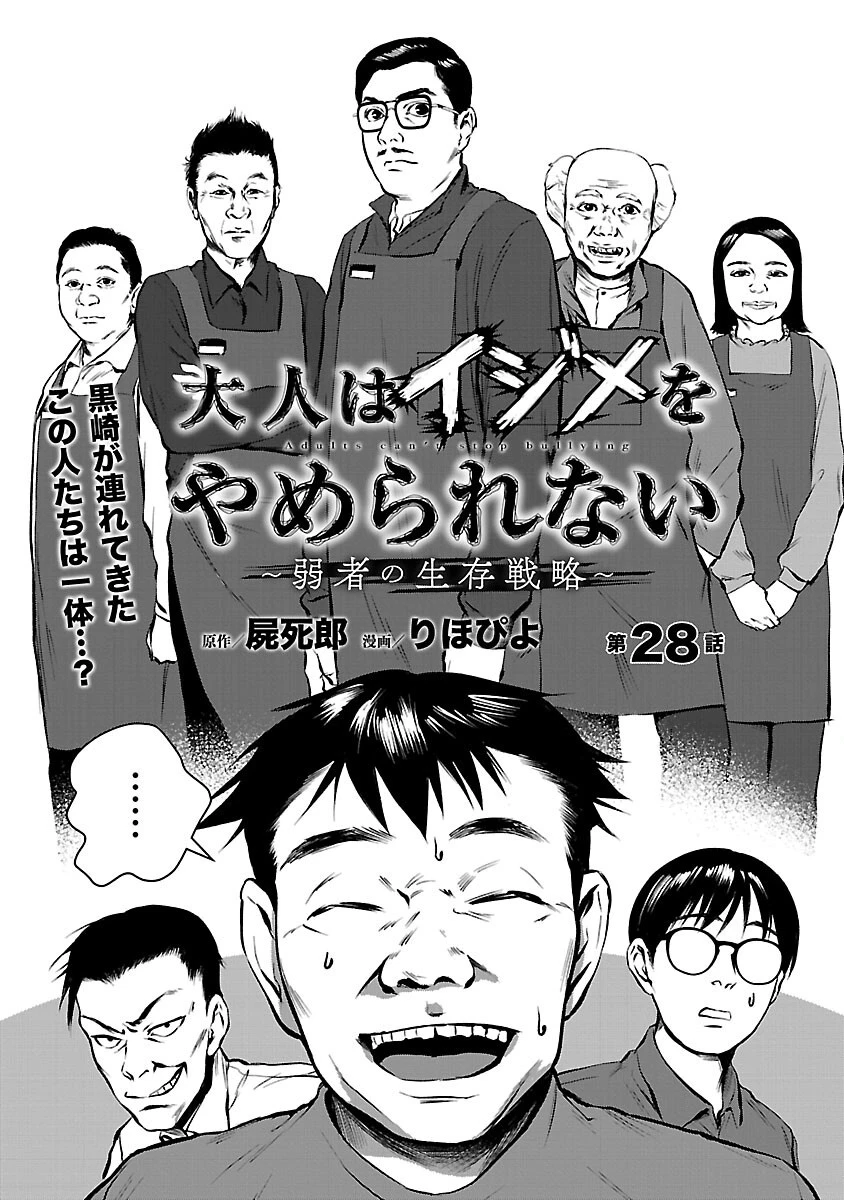 大人はイジメをやめられない〜弱者の生存戦略〜 第28話 - 3