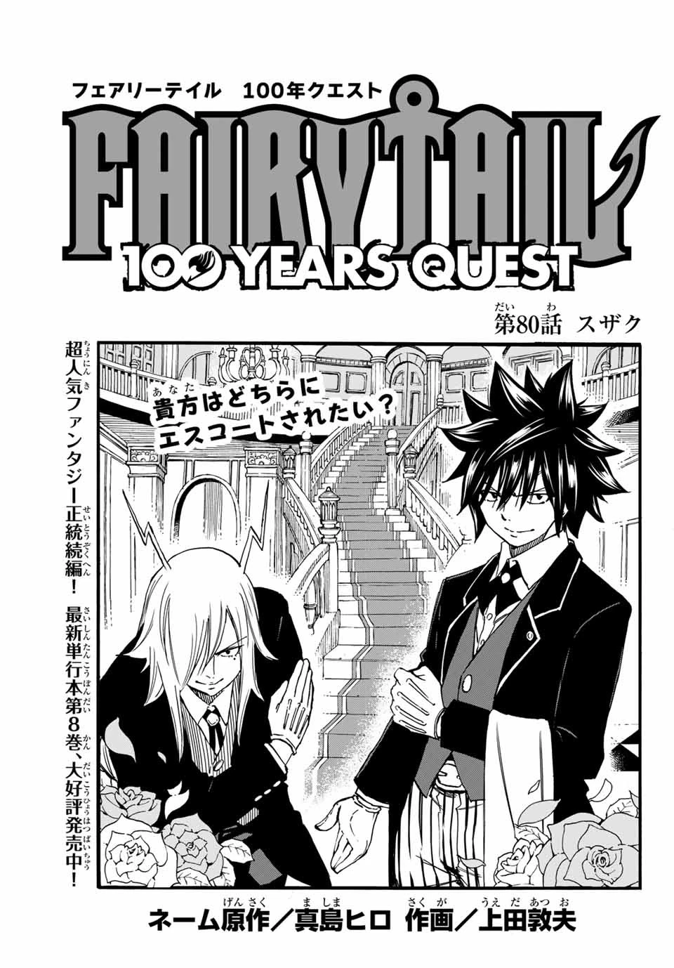 Fairy Tail 100 Years Quest Feari Teiru: Hyaku-nen Kuesuto แฟรี่เทล ภาคเควส 100 ปี ตอนที่ フェアリーテイル １００年クエスト 페어리 테일 -100년 퀘스트 第80話 - 1