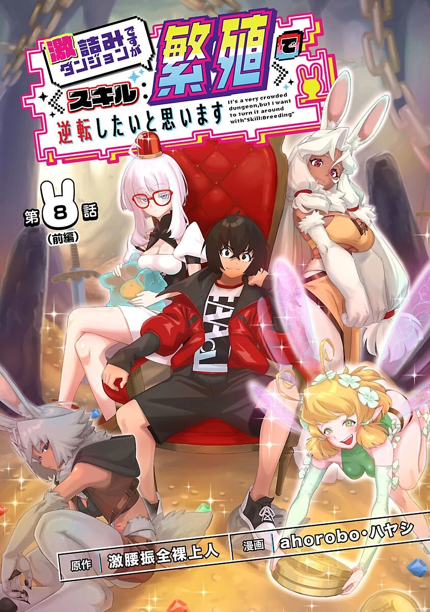 激詰みダンジョンですが《スキル：繁殖》で逆転したいと思います 第8話 - 1