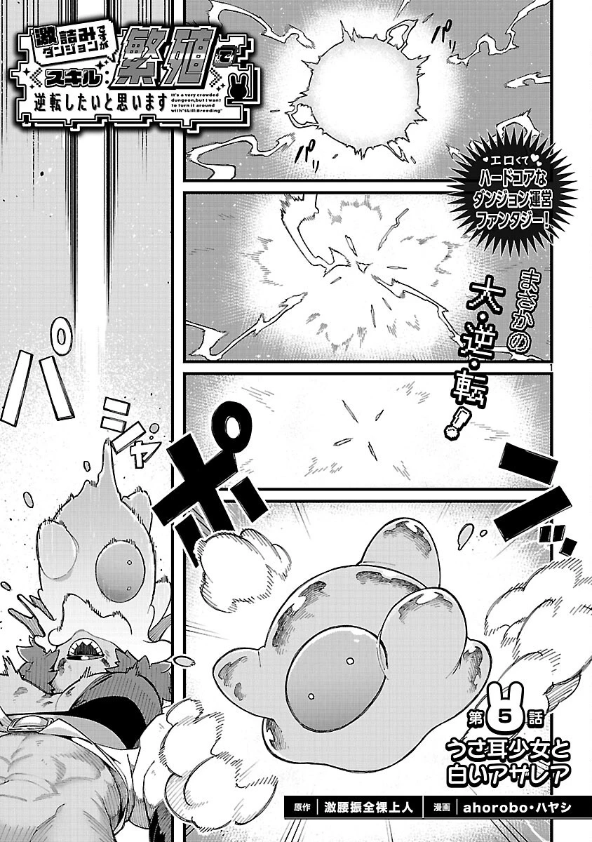 激詰みダンジョンですが《スキル：繁殖》で逆転したいと思います 第5話 - 3