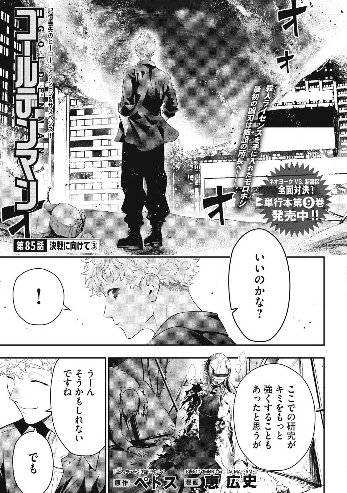 ゴールデンマン 第85話 - 1