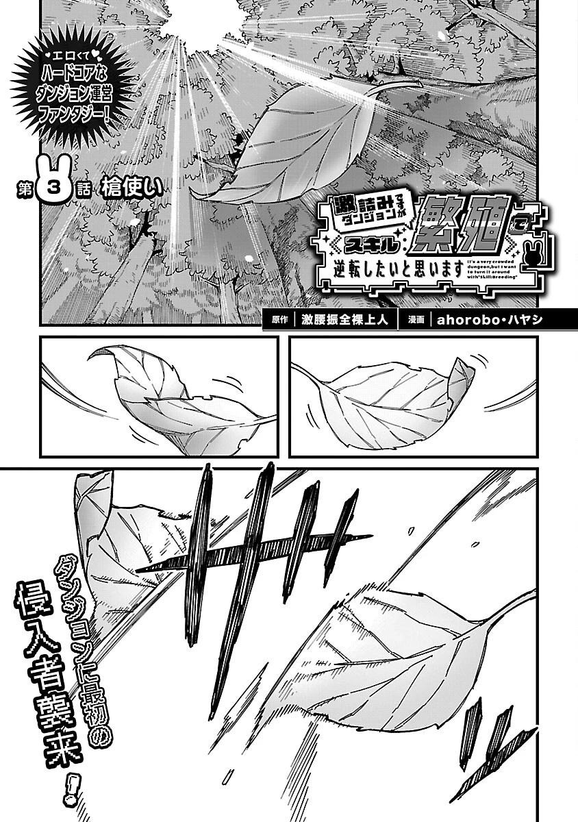 激詰みダンジョンですが《スキル：繁殖》で逆転したいと思います 第3話 - 3