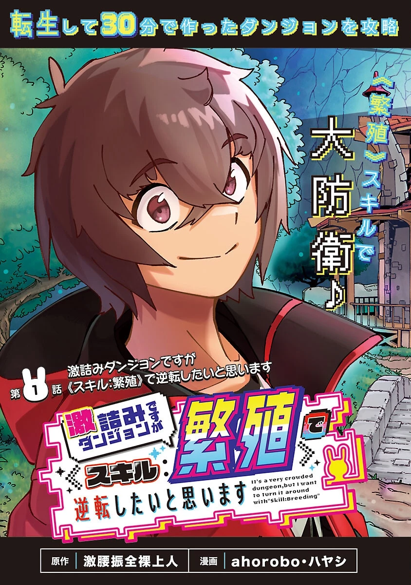 激詰みダンジョンですが《スキル：繁殖》で逆転したいと思います 第1話 - 10