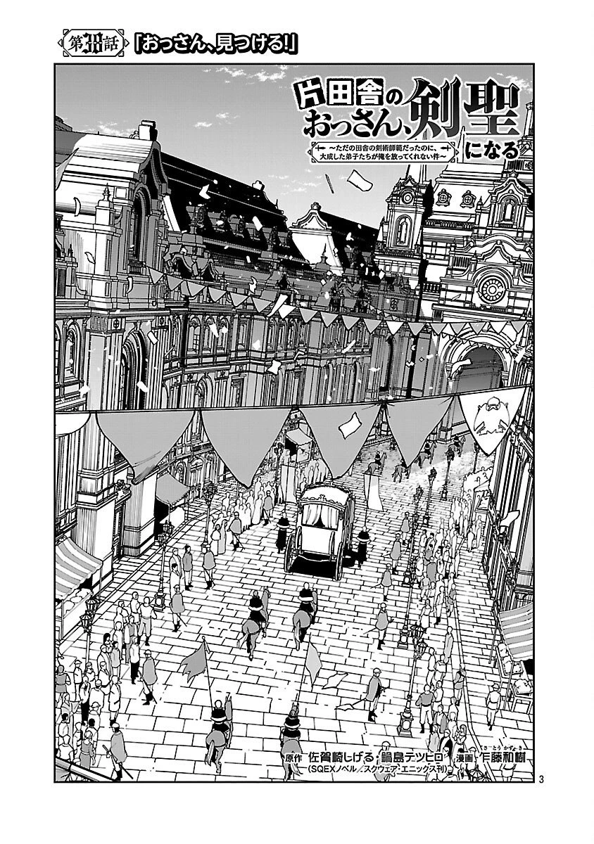 片田舎のおっさん、剣聖になる　～ただの田舎の剣術師範だったのに、大成した弟子たちが俺を放ってくれない件～ 第38話 - 5
