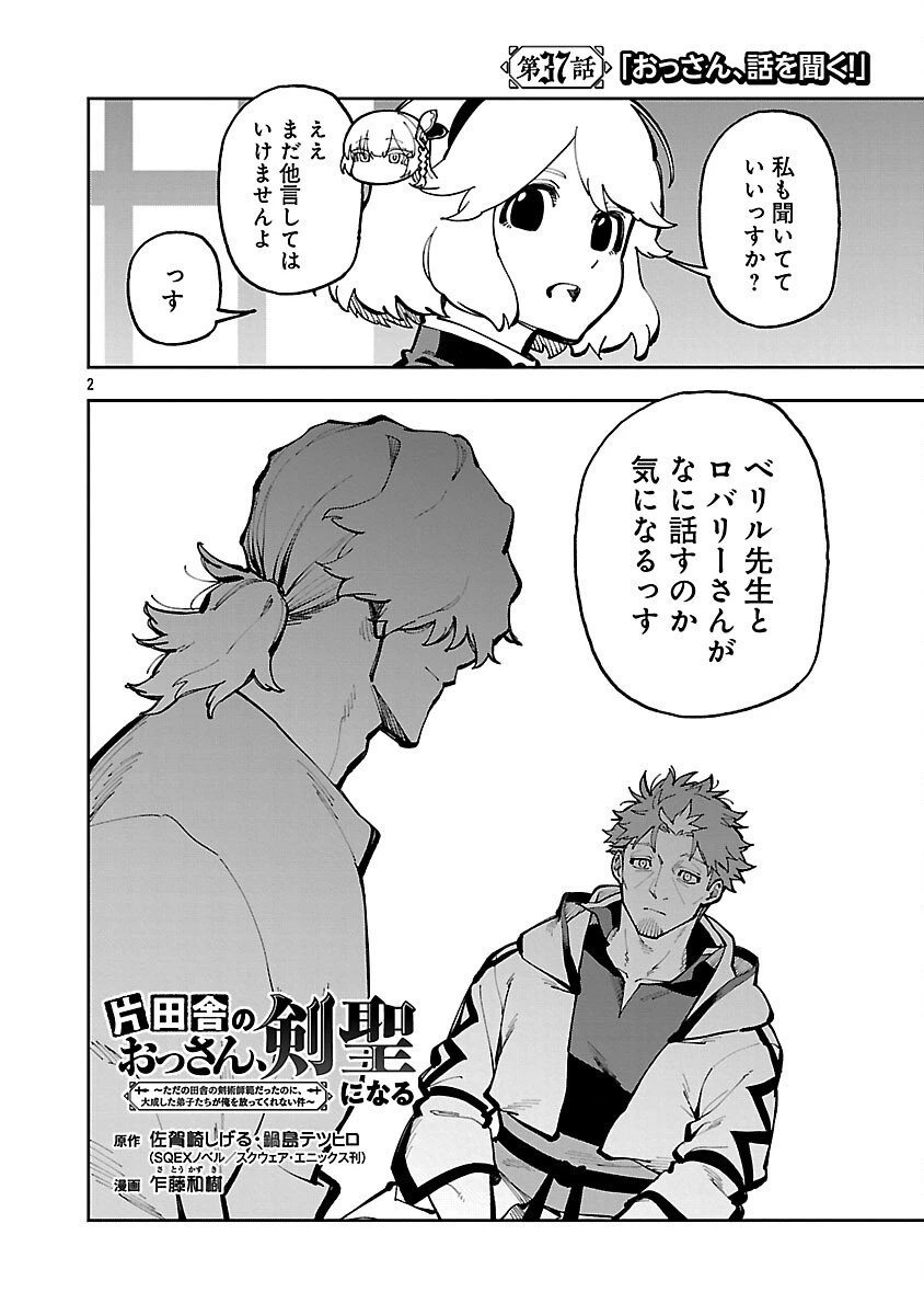 片田舎のおっさん、剣聖になる　～ただの田舎の剣術師範だったのに、大成した弟子たちが俺を放ってくれない件～ 第37話 - 4