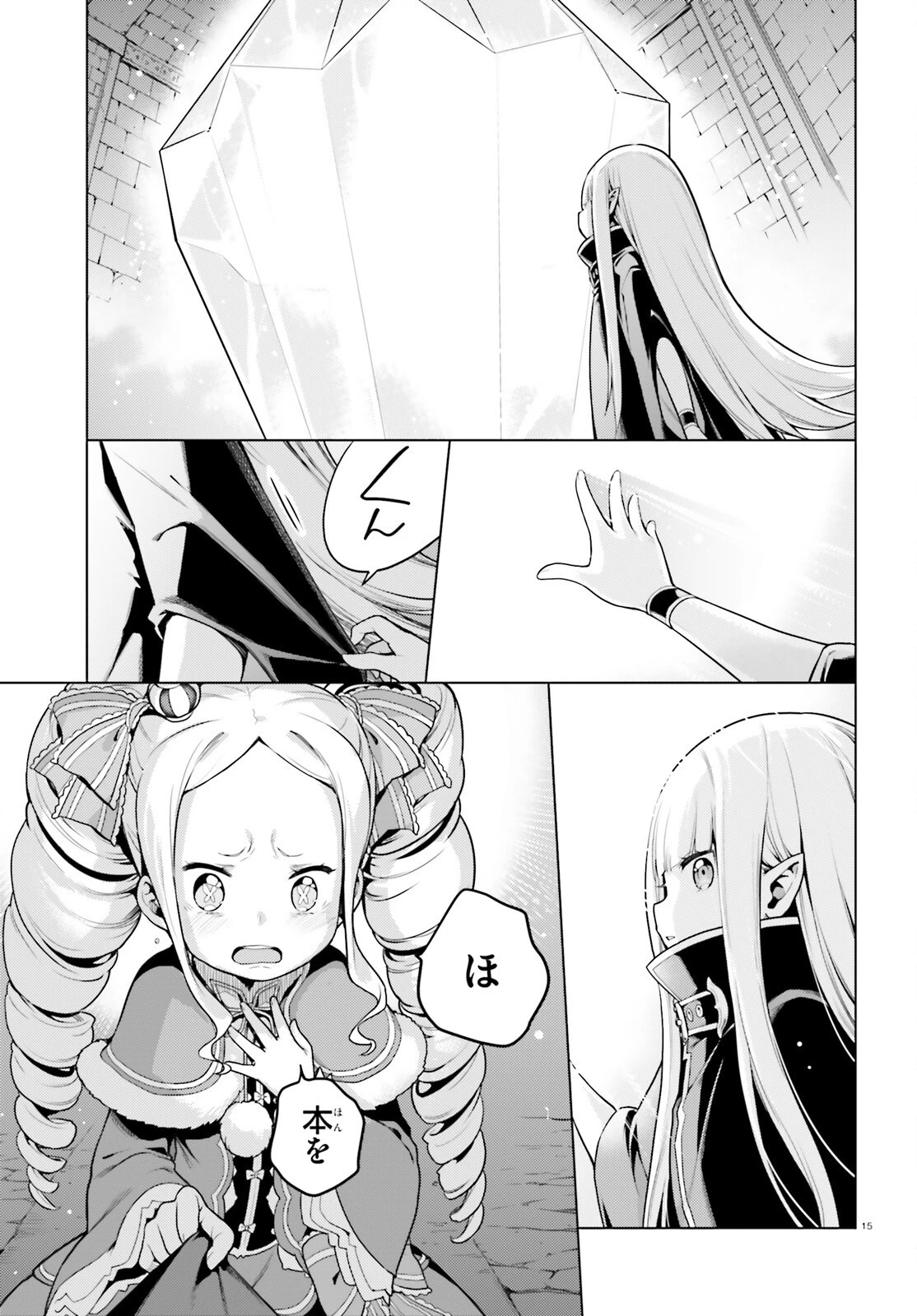 Re:ゼロから始める異世界生活 第四章 聖域と強欲の魔女 第56話 - 15