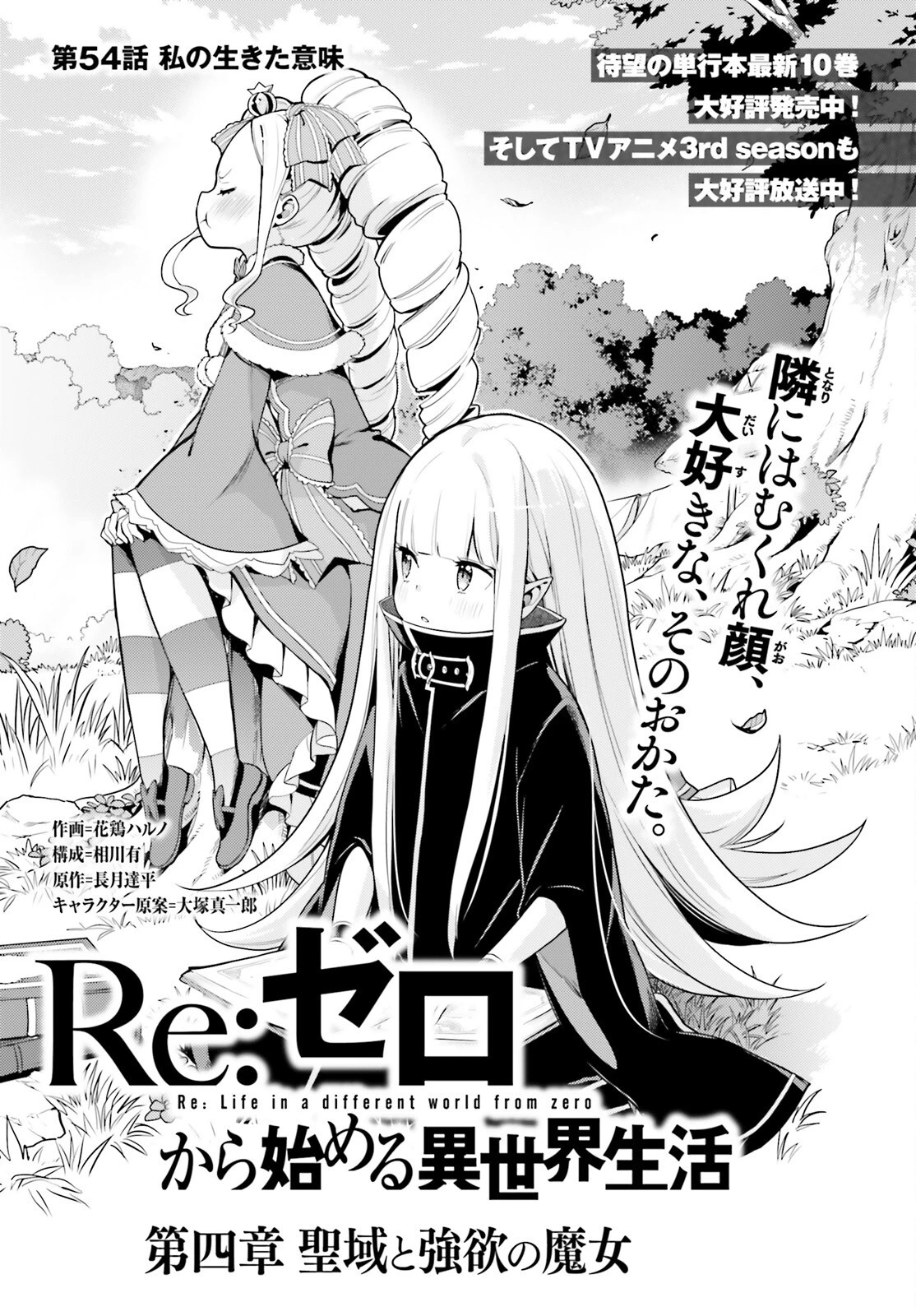 Re:ゼロから始める異世界生活 第四章 聖域と強欲の魔女 第54話 - 1