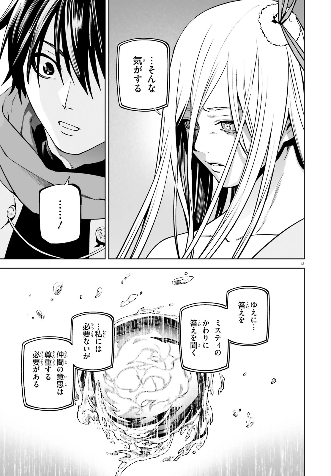 世界の終わりの世界録〈アンコール〉 第105話 - 13
