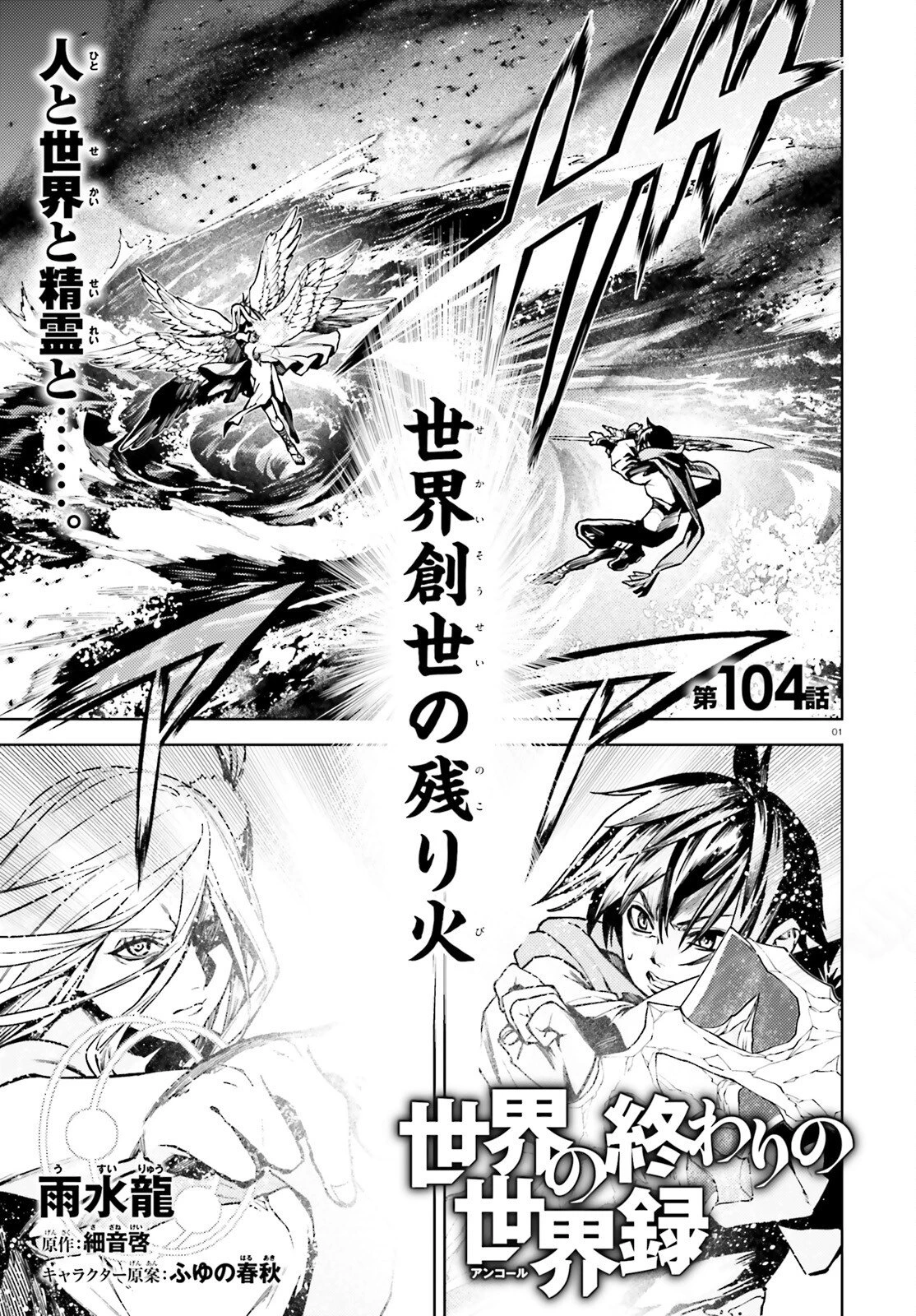 世界の終わりの世界録〈アンコール〉 第104話 - 1