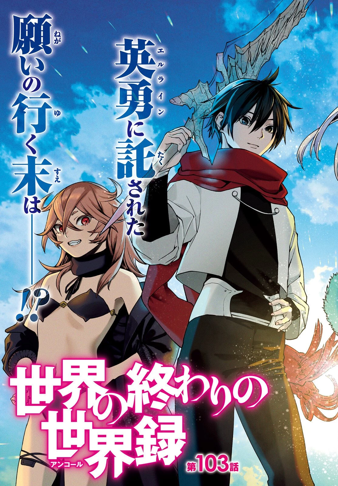 世界の終わりの世界録〈アンコール〉 第103話 - 3