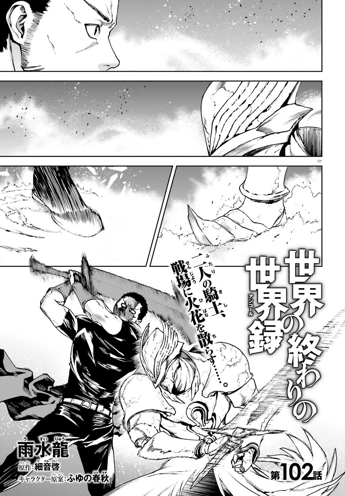 世界の終わりの世界録〈アンコール〉 第102話 - 1
