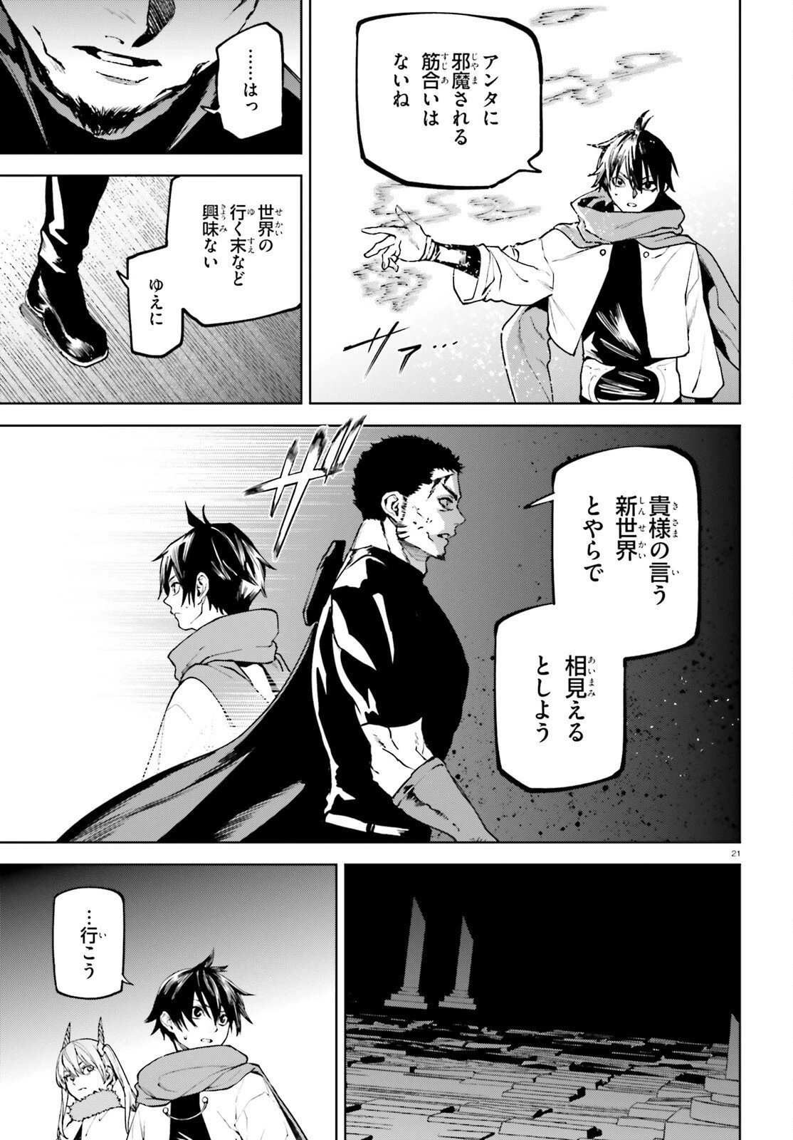 世界の終わりの世界録〈アンコール〉 第102話 - 21