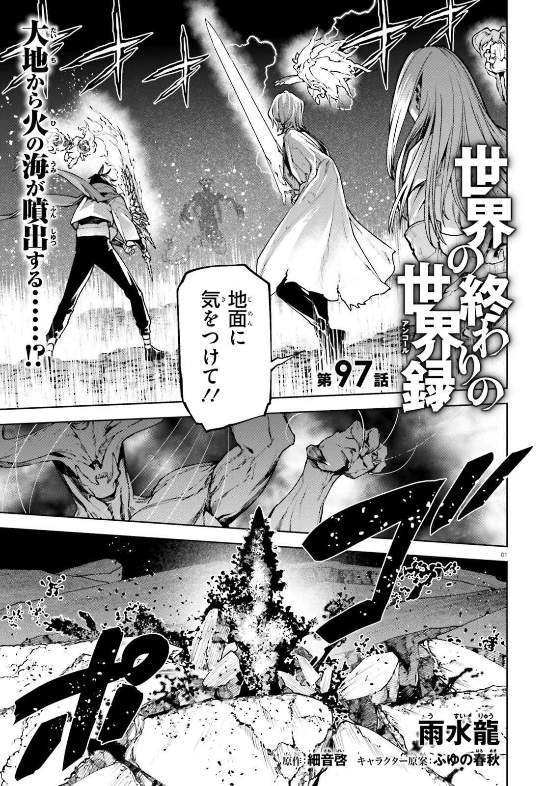 世界の終わりの世界録〈アンコール〉 第97話 - 1