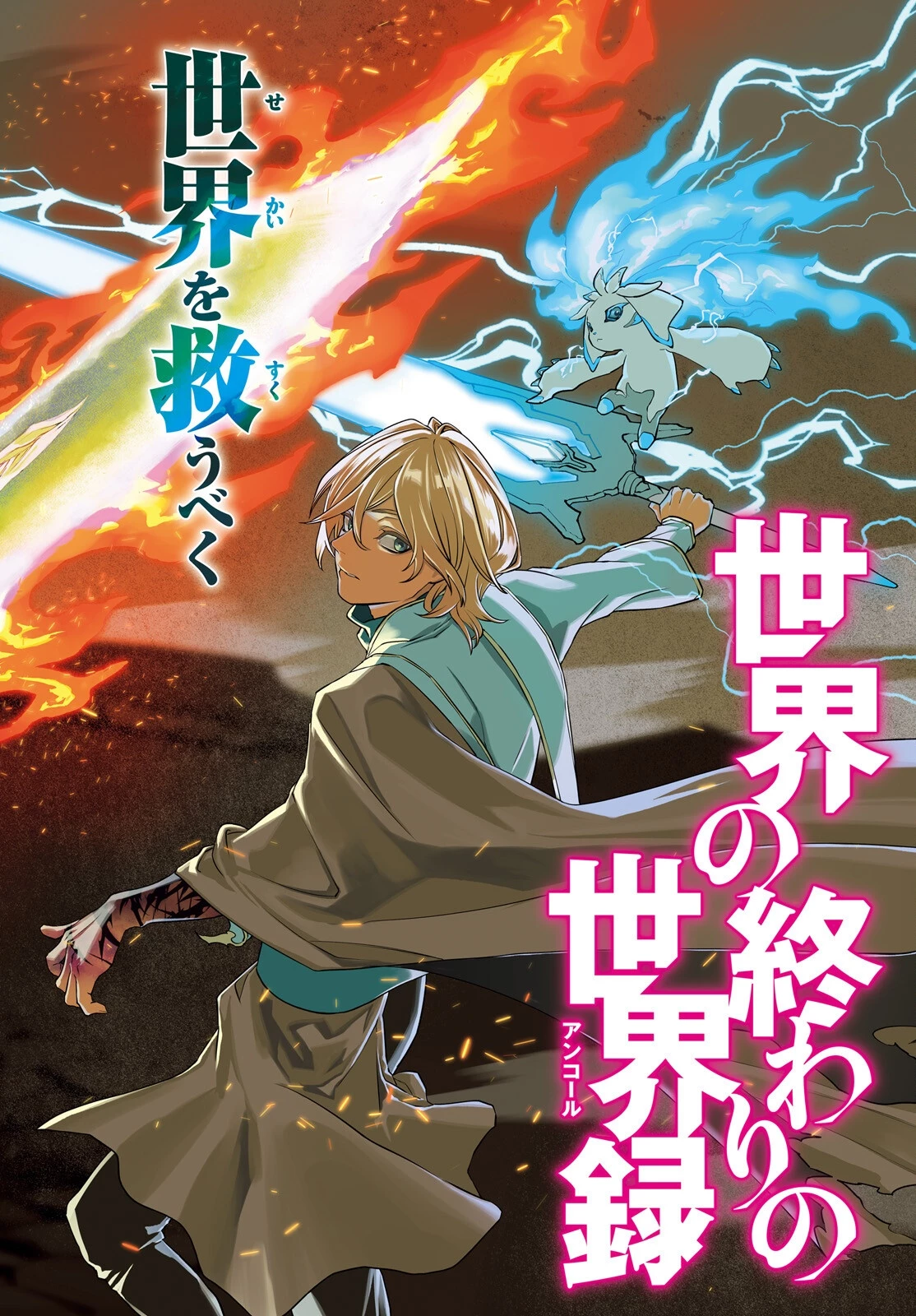 世界の終わりの世界録〈アンコール〉 第96話 - 2