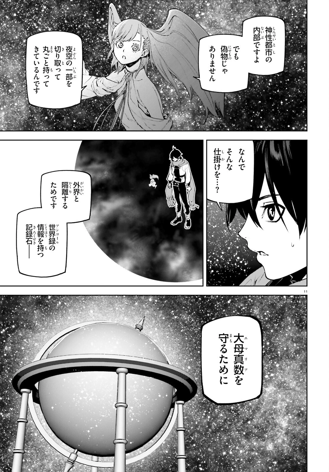 世界の終わりの世界録〈アンコール〉 第94話 - 11