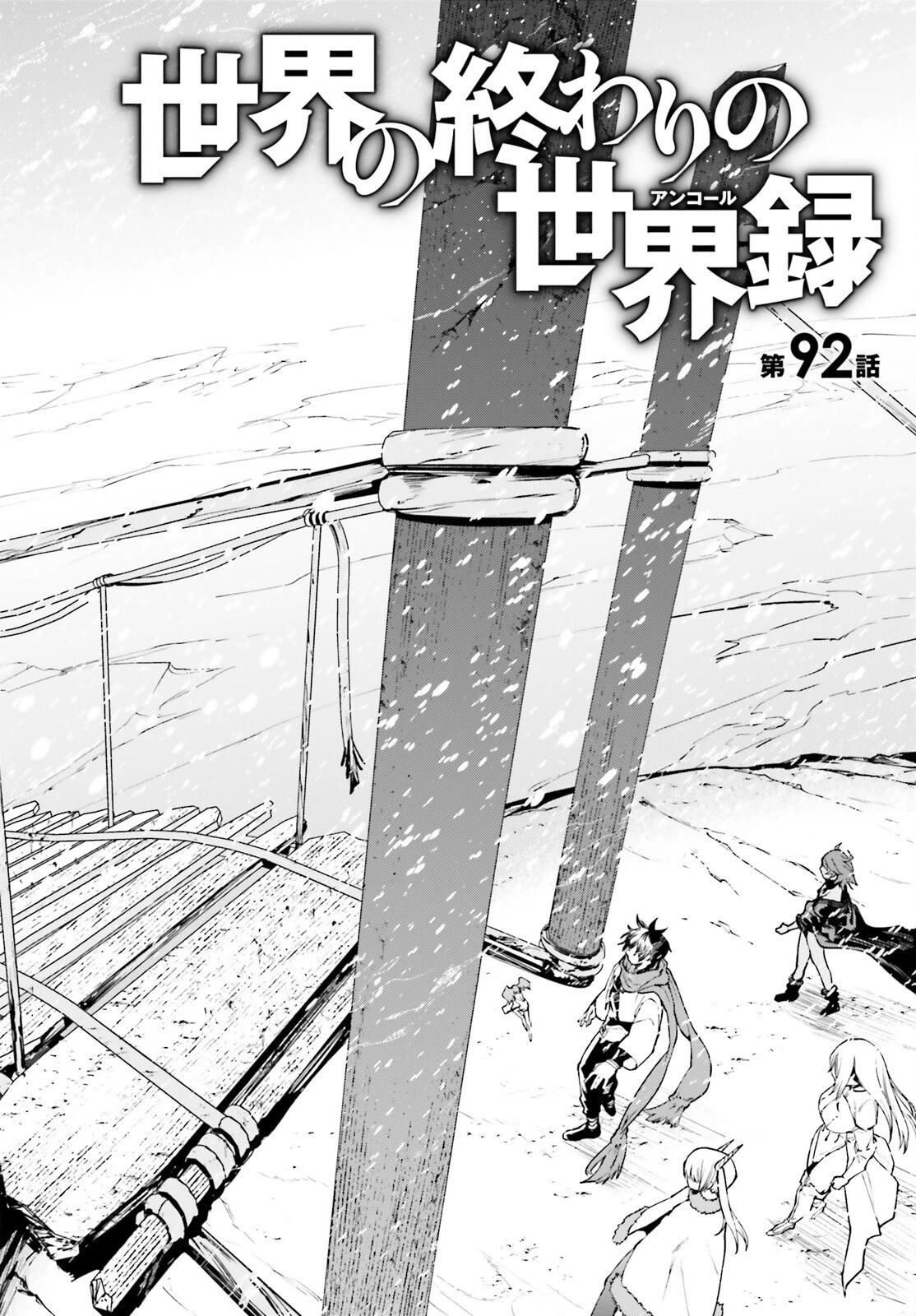 世界の終わりの世界録〈アンコール〉 第92話 - 2