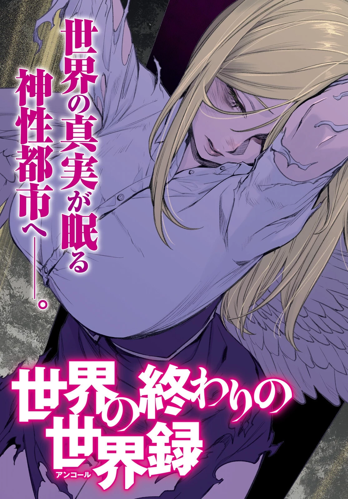 世界の終わりの世界録〈アンコール〉 第88話 - 3