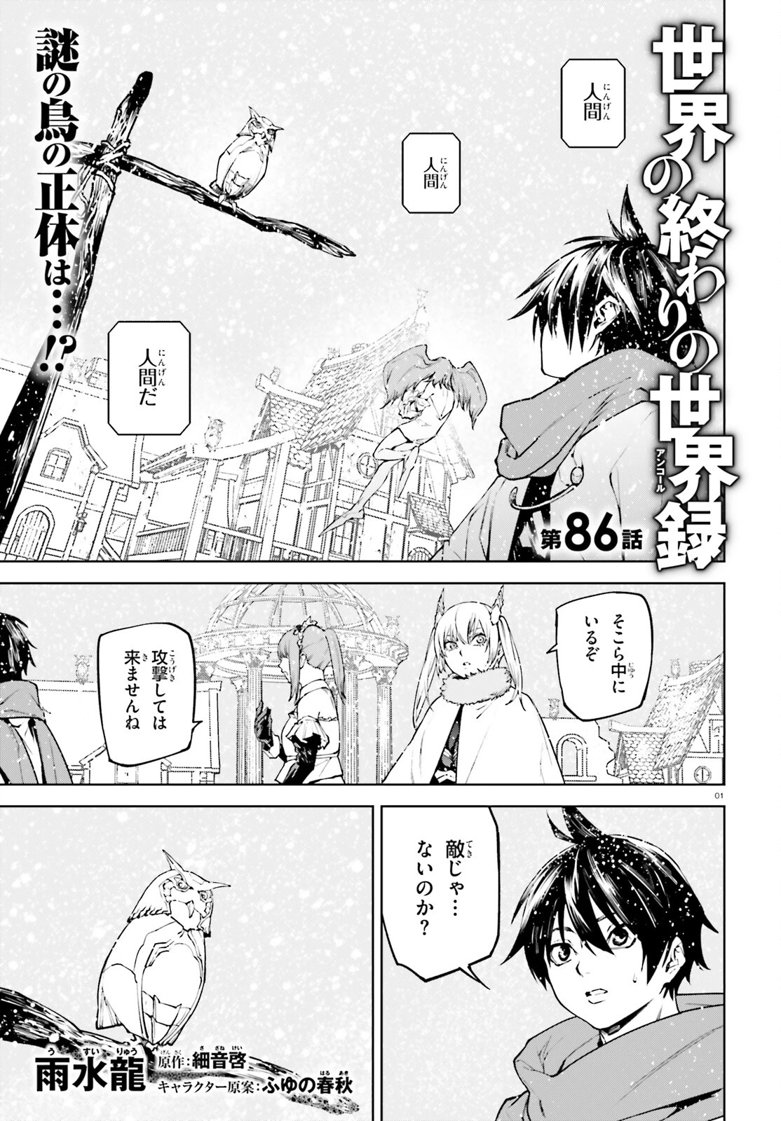 世界の終わりの世界録〈アンコール〉 第86話 - 1