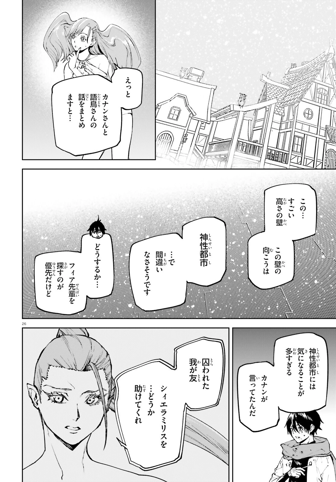 世界の終わりの世界録〈アンコール〉 第87話 - 26