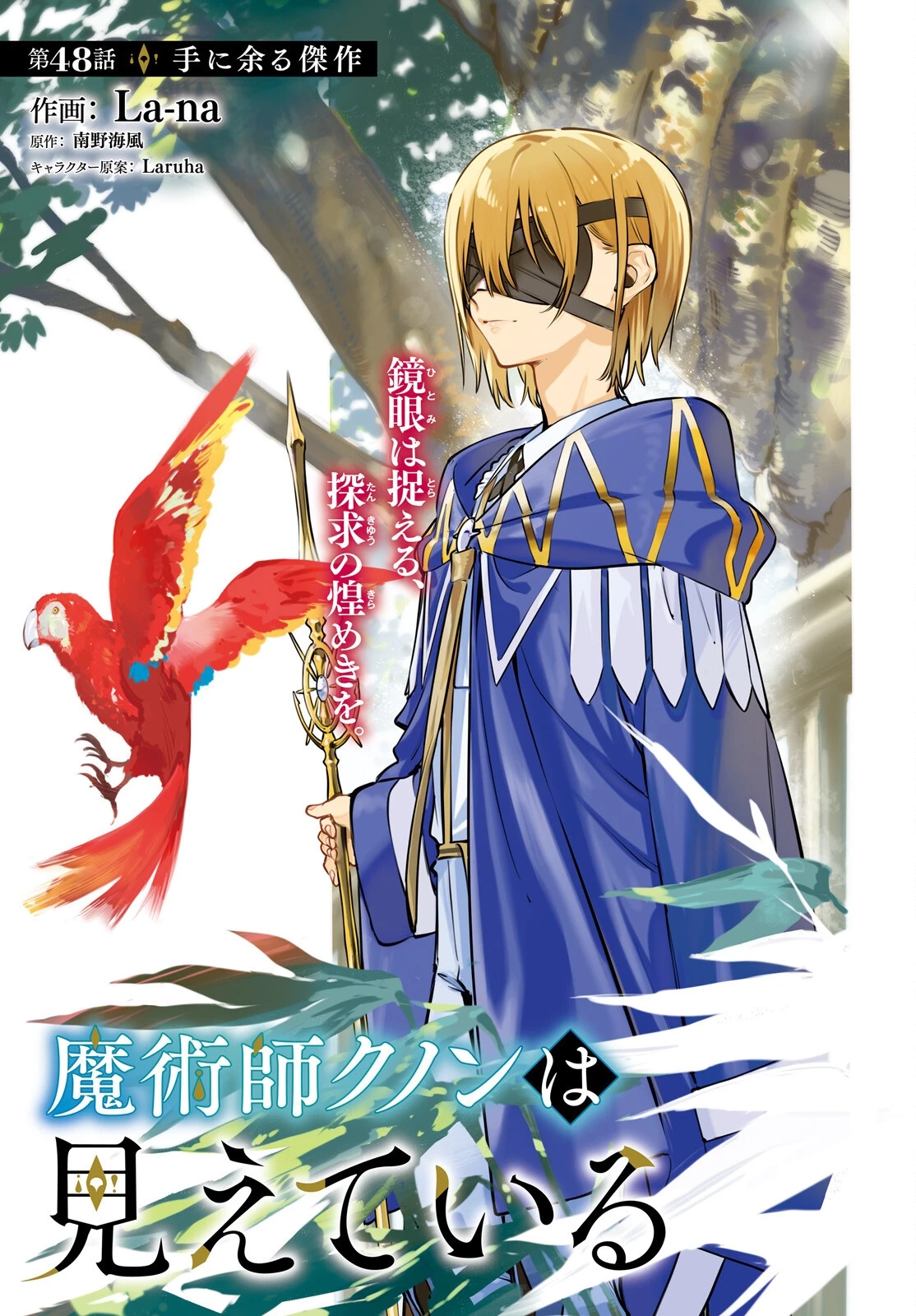 魔術師クノンは見えている 第48話 - 1