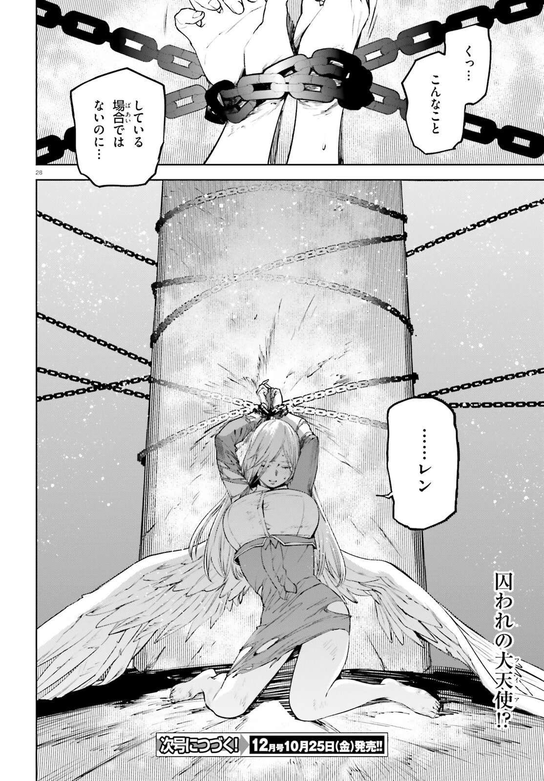世界の終わりの世界録〈アンコール〉 第87話 - 28