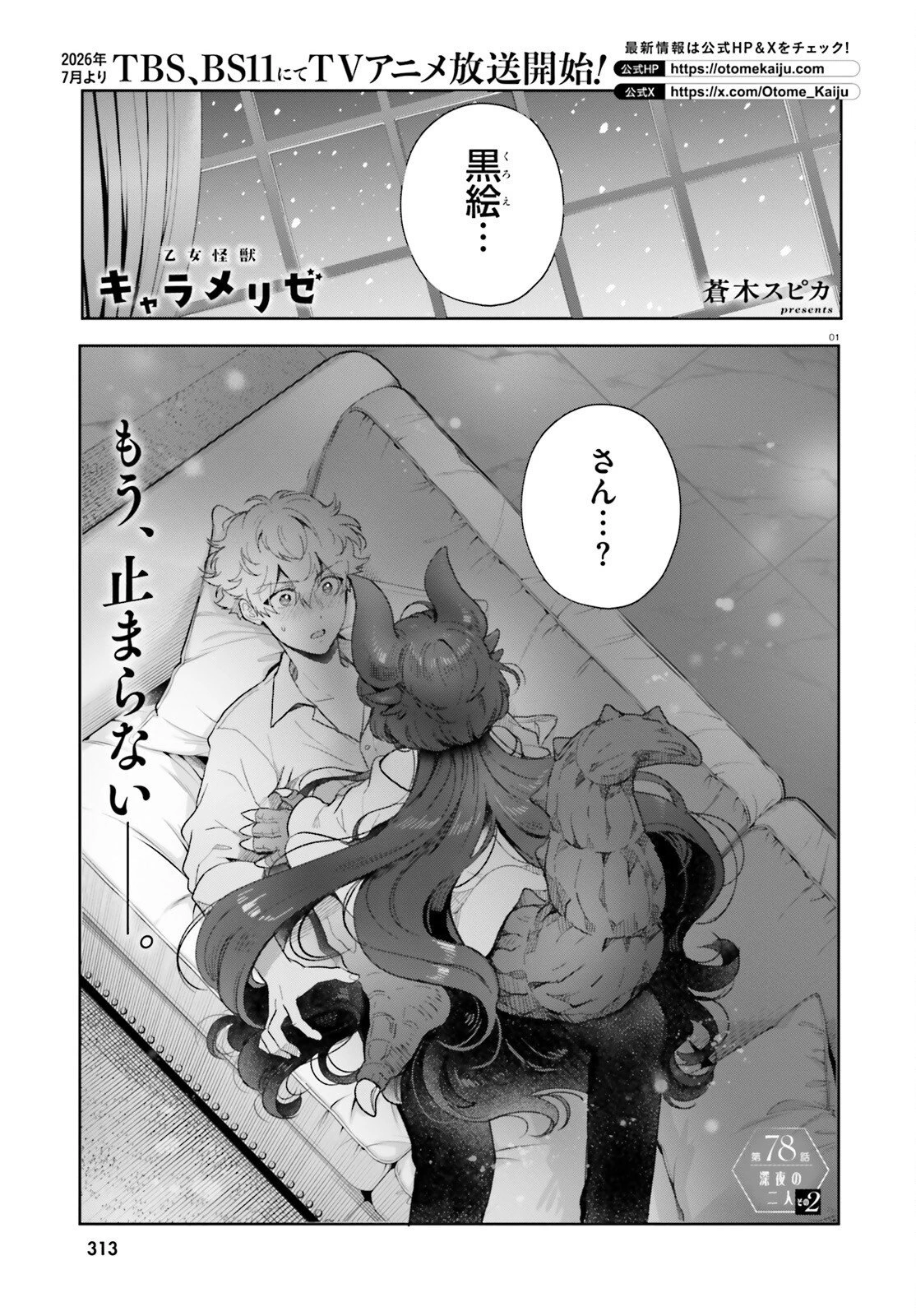 乙女怪獣キャラメリゼ 第78話 - 1