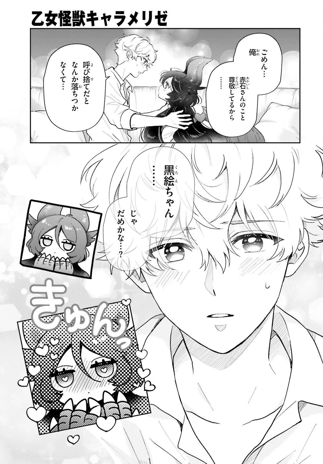 乙女怪獣キャラメリゼ 第78話 - 3