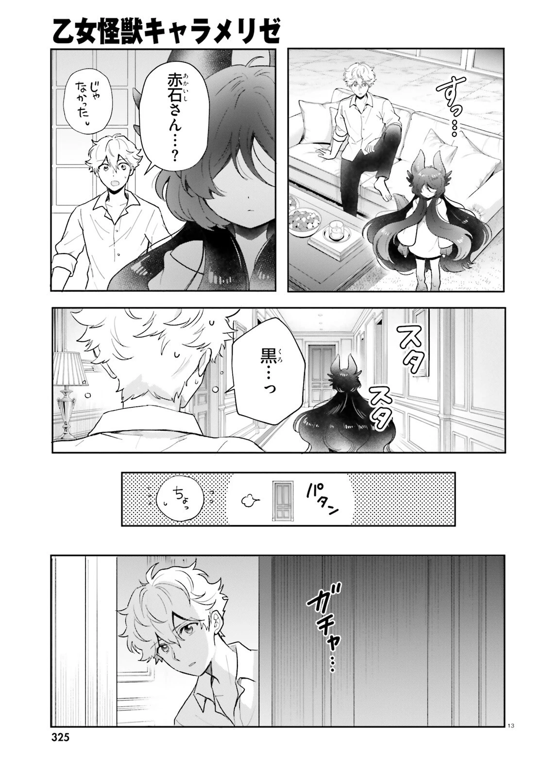 乙女怪獣キャラメリゼ 第78話 - 13