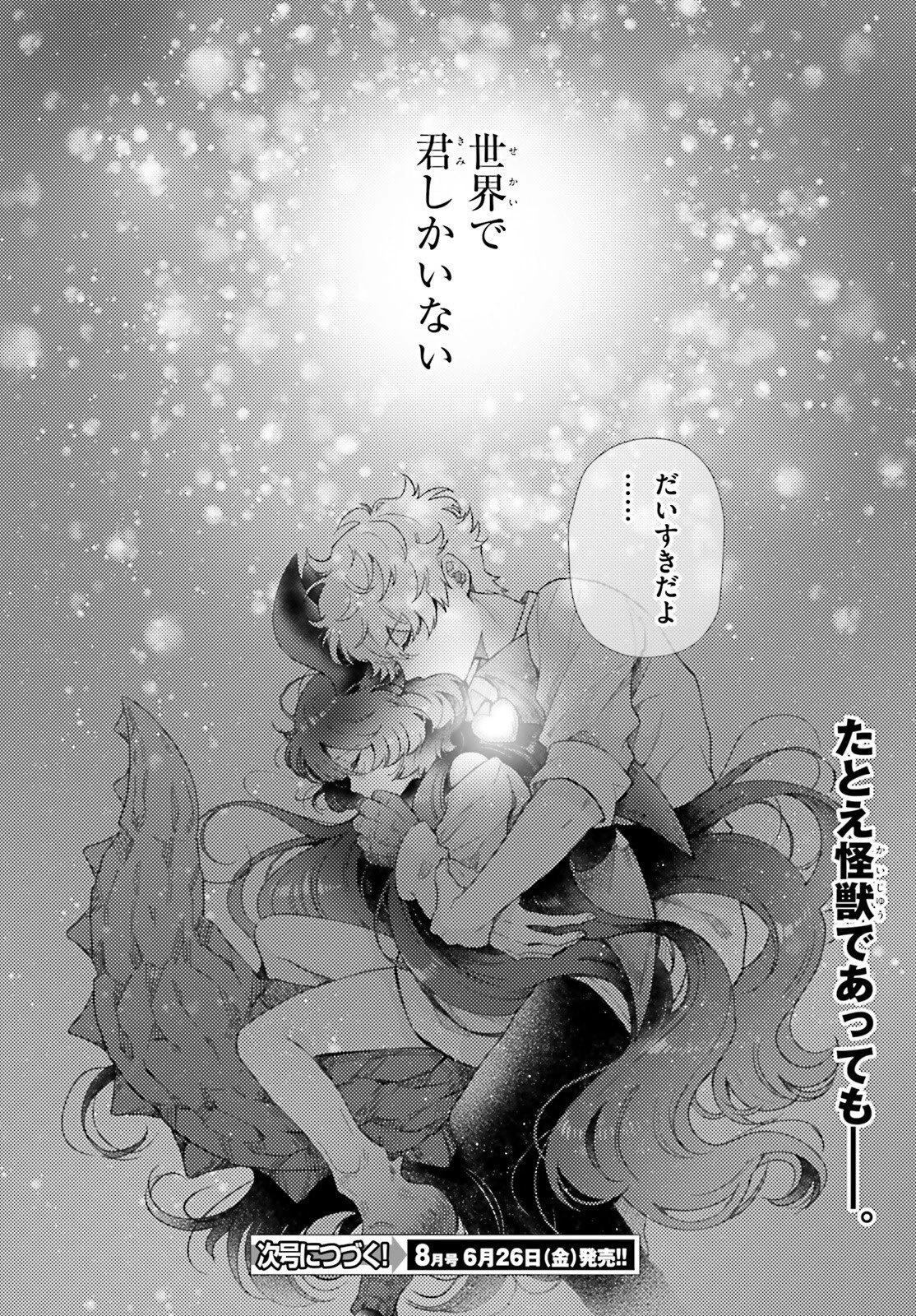 乙女怪獣キャラメリゼ 第78話 - 16