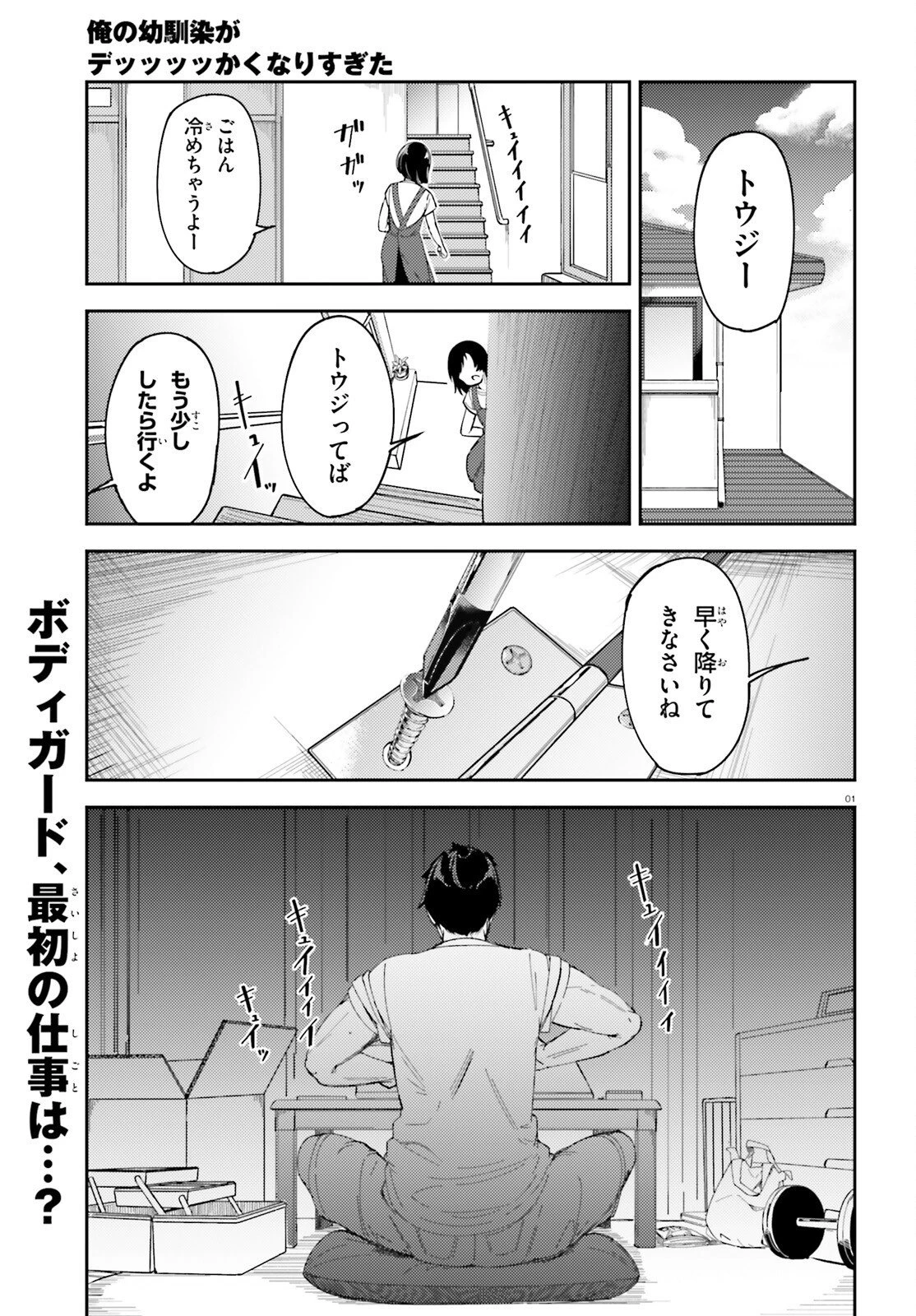 俺の幼馴染がデッッッッかくなりすぎた 第2話 - 1