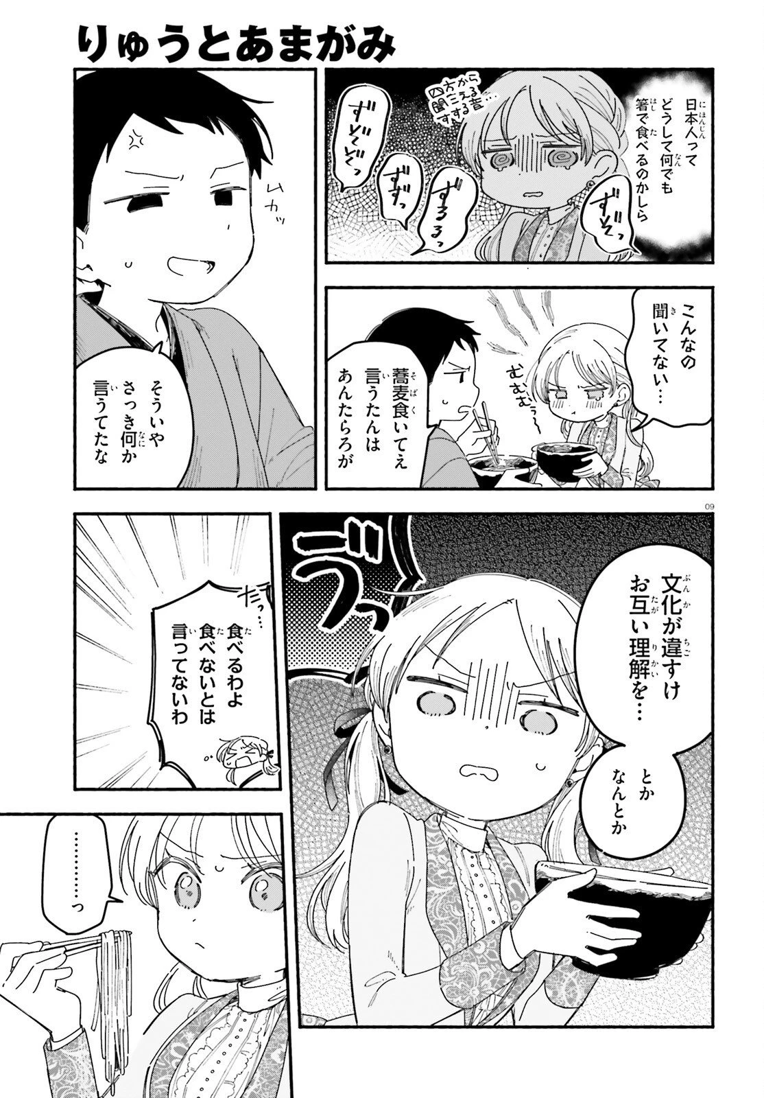 りゅうとあまがみ 第10話 - 9